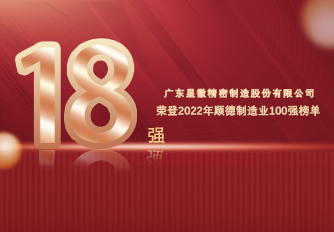 星徽精密榮登2022年順德制造業(yè)百強(qiáng)榜單，奪行業(yè)桂冠